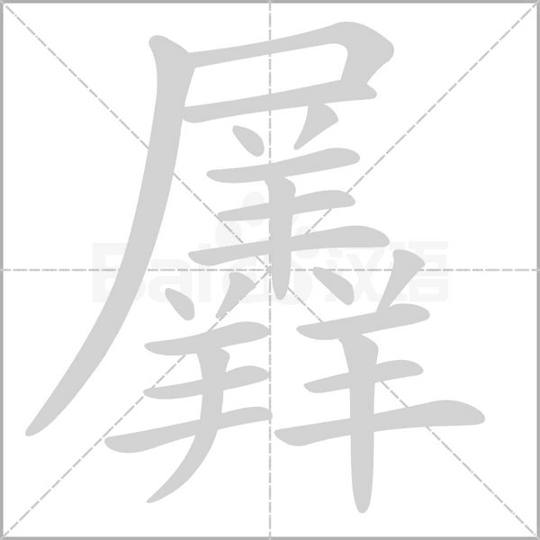 笔顺动画