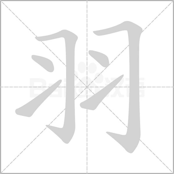 笔顺动画