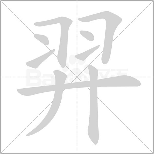 笔顺动画