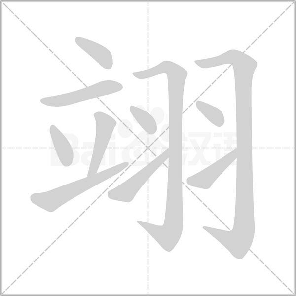 笔顺动画