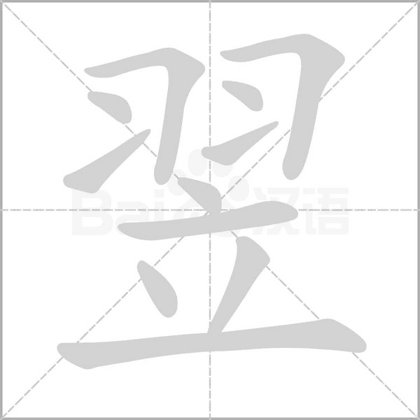 笔顺动画