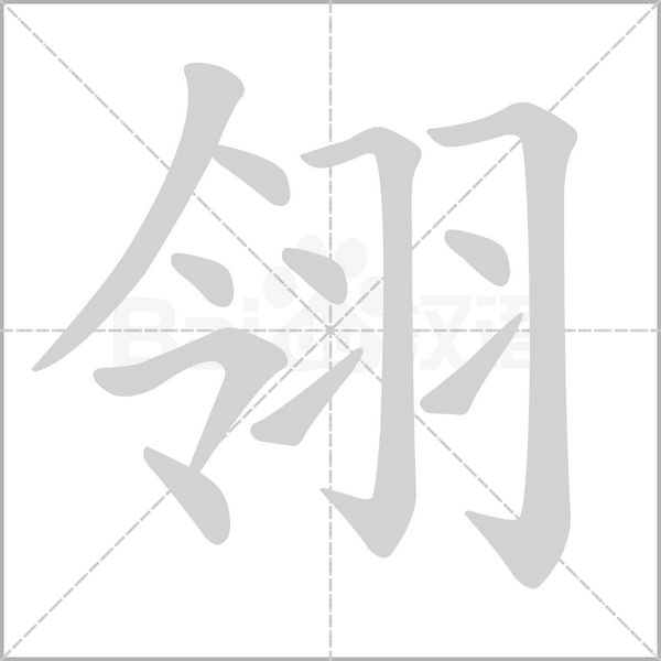 笔顺动画