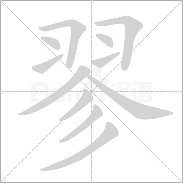 笔顺动画