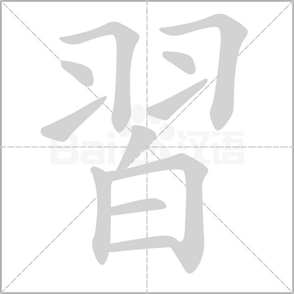 笔顺动画