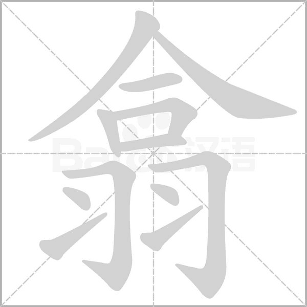 笔顺动画