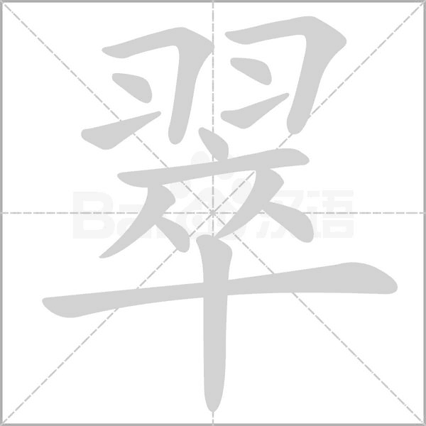 笔顺动画