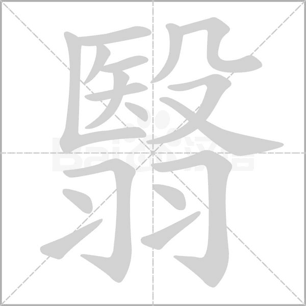 笔顺动画