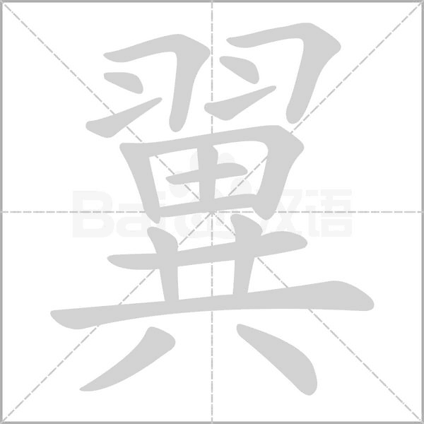 笔顺动画