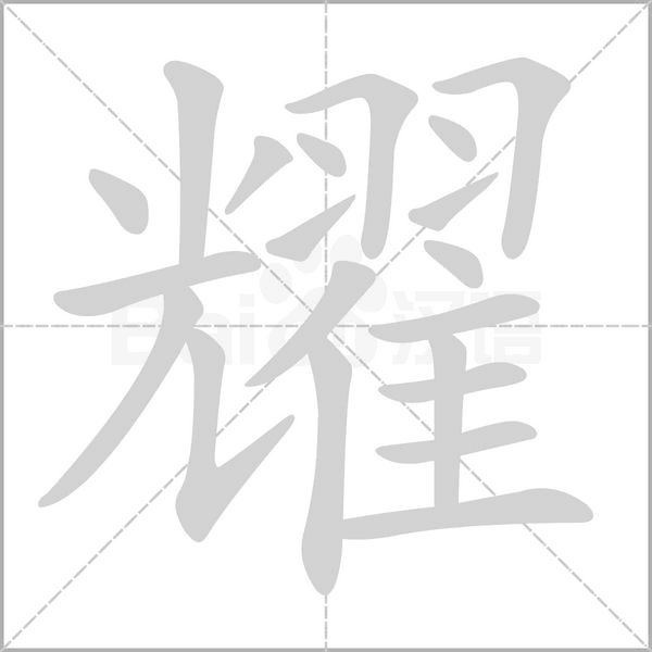 笔顺动画