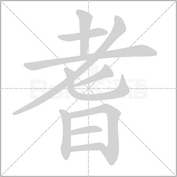 笔顺动画