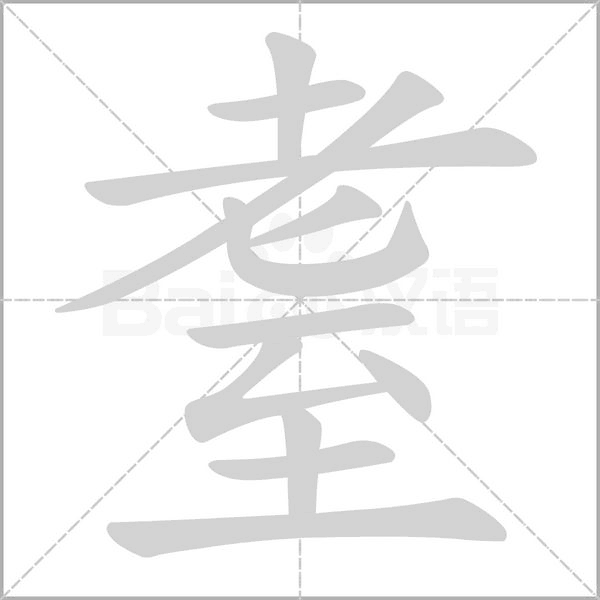笔顺动画