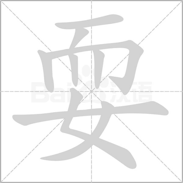 笔顺动画