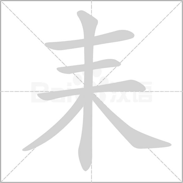 笔顺动画