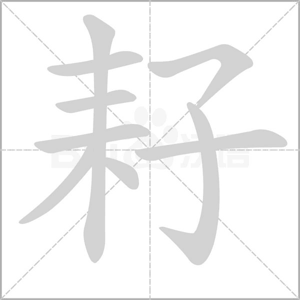 笔顺动画