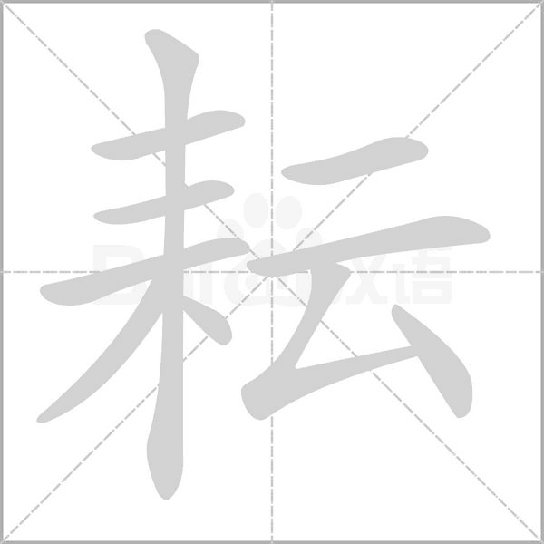 笔顺动画