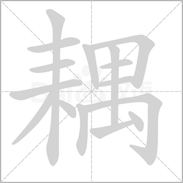 笔顺动画