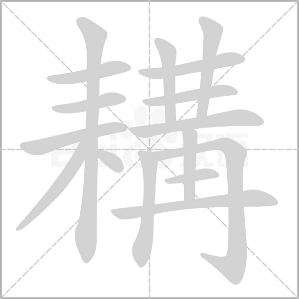笔顺动画