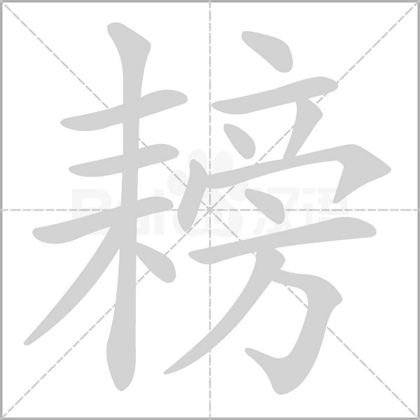 笔顺动画