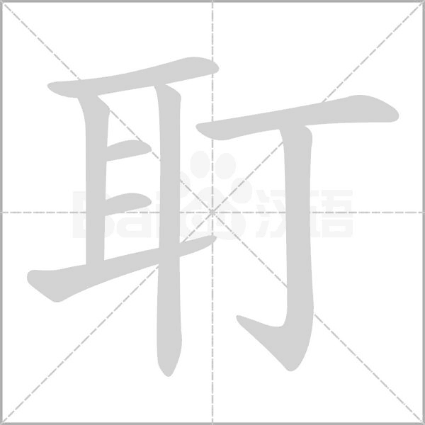 笔顺动画