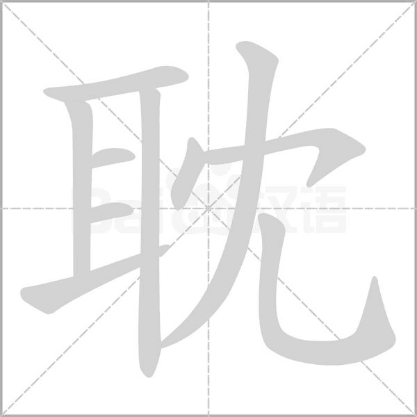 笔顺动画