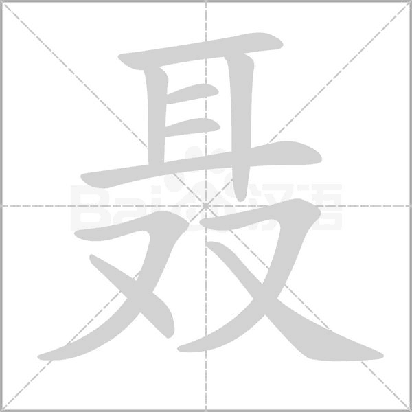 笔顺动画