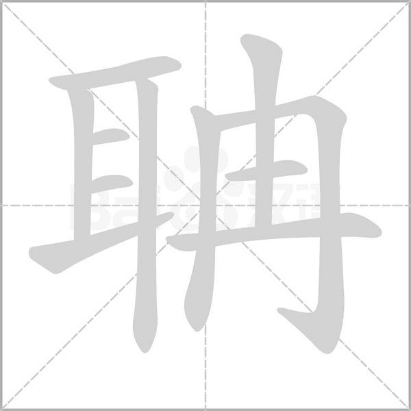笔顺动画