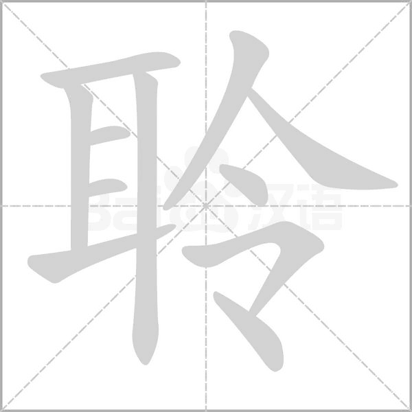 笔顺动画