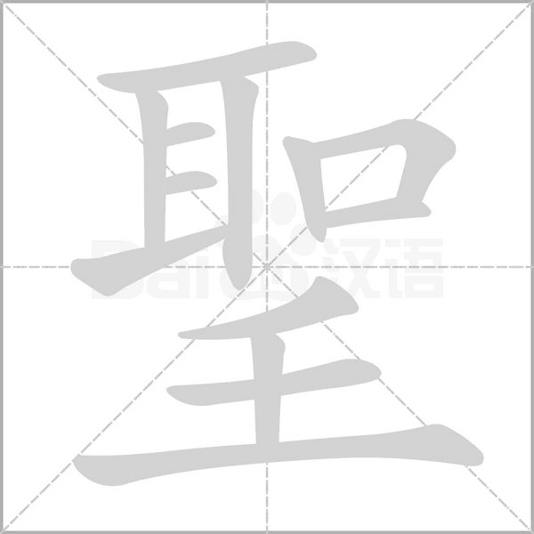 笔顺动画