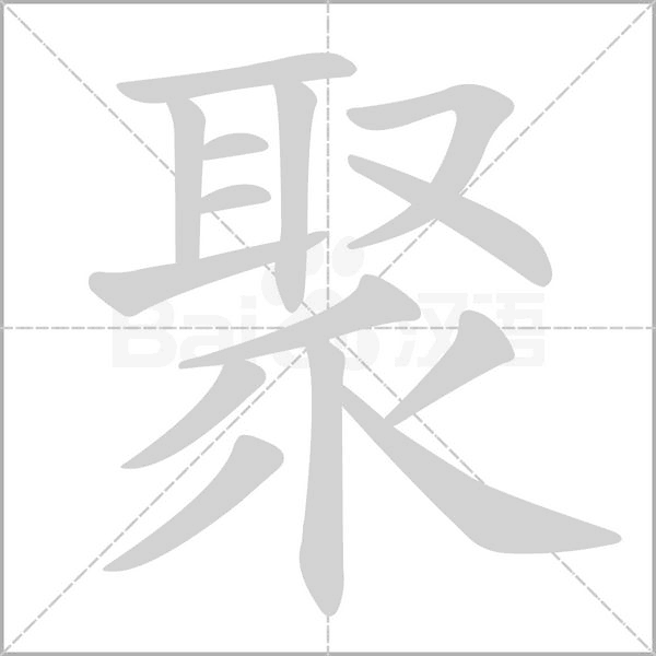笔顺动画