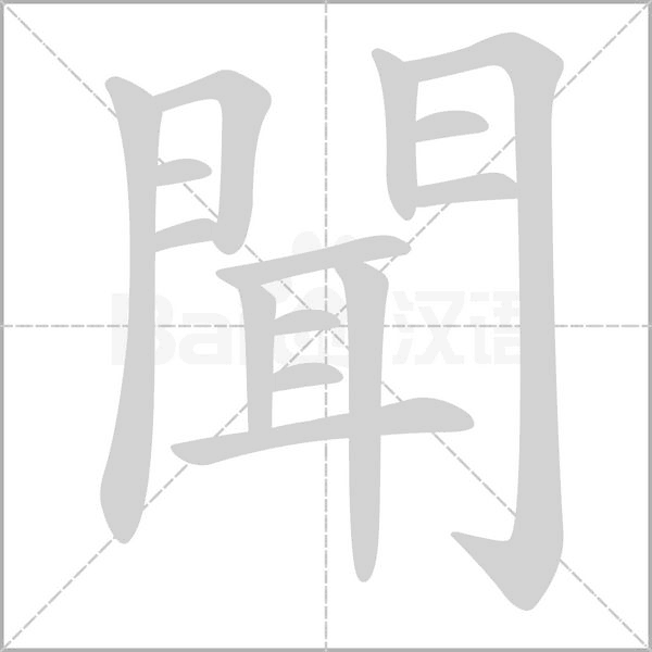 笔顺动画