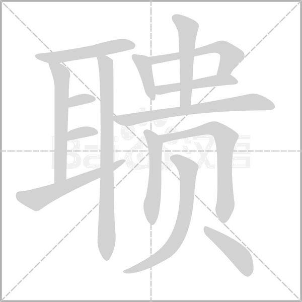 笔顺动画