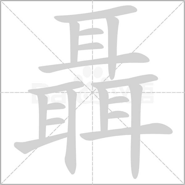 笔顺动画