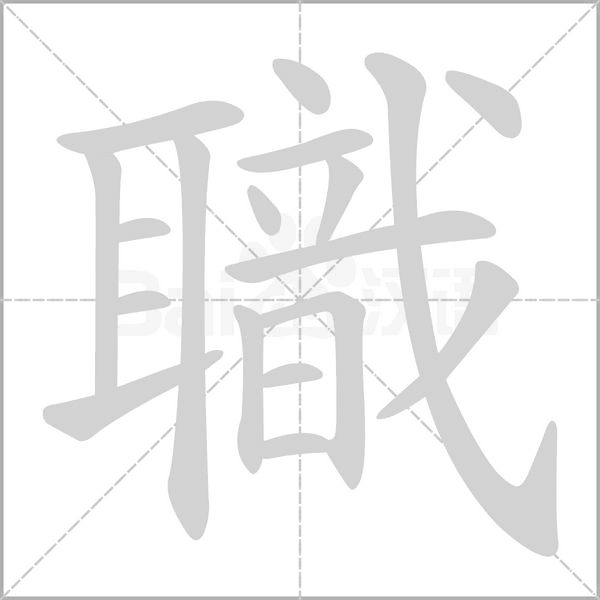 笔顺动画