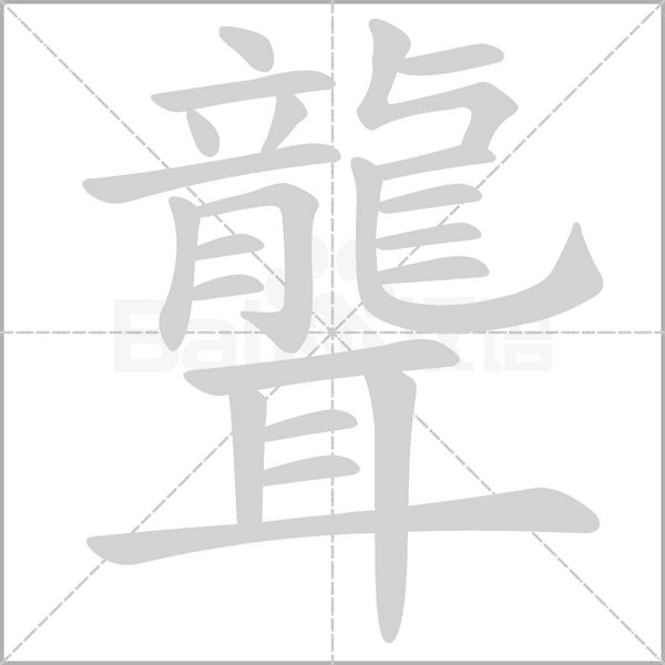 笔顺动画