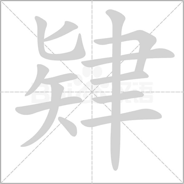 笔顺动画