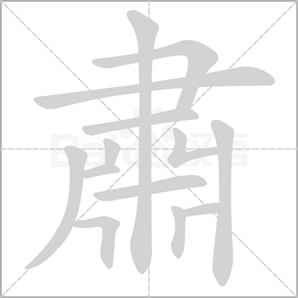 笔顺动画
