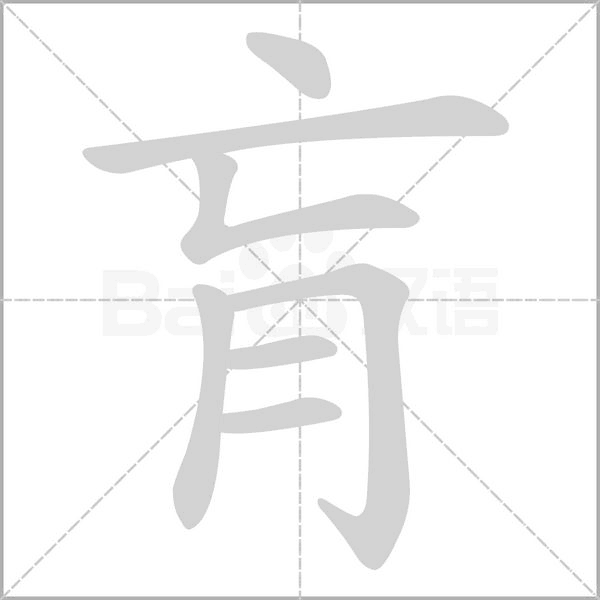 笔顺动画
