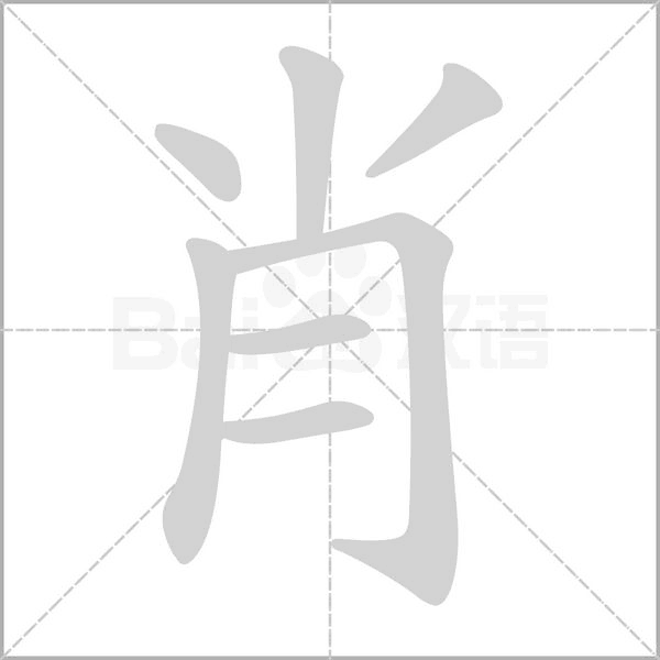 笔顺动画
