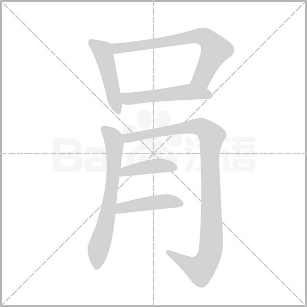 笔顺动画
