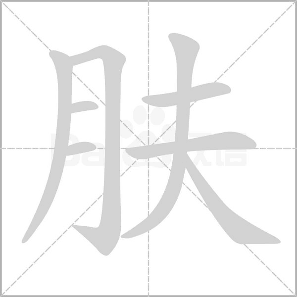 笔顺动画