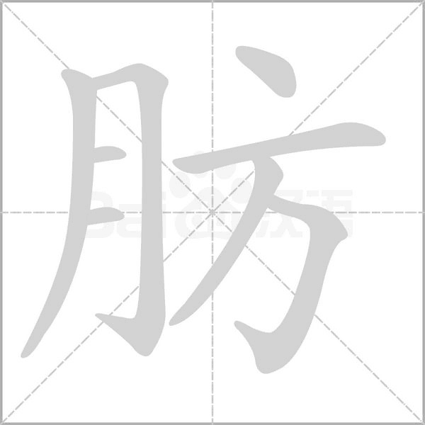 笔顺动画