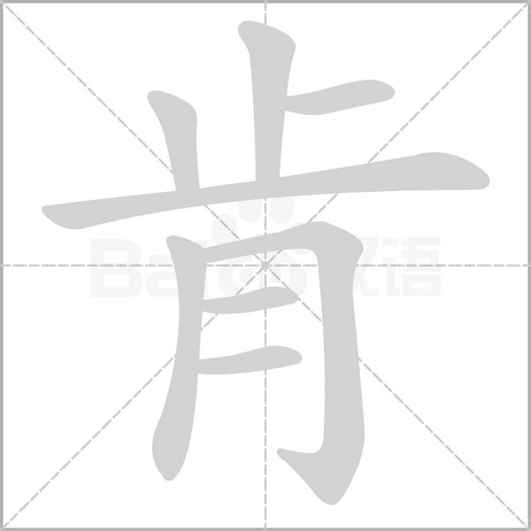 笔顺动画