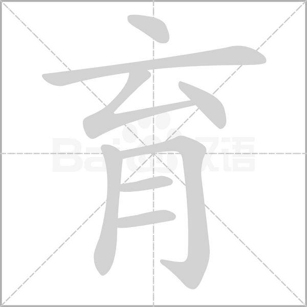 笔顺动画