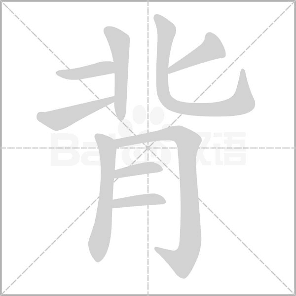 笔顺动画