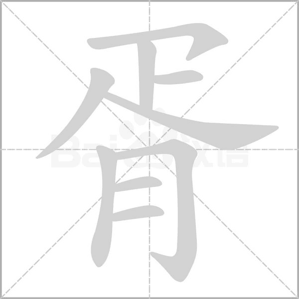 笔顺动画