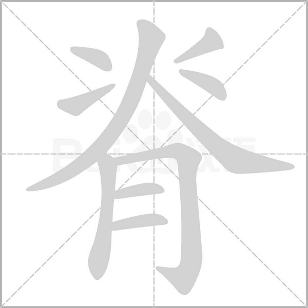 笔顺动画