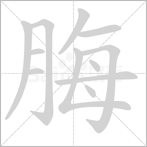 笔顺动画