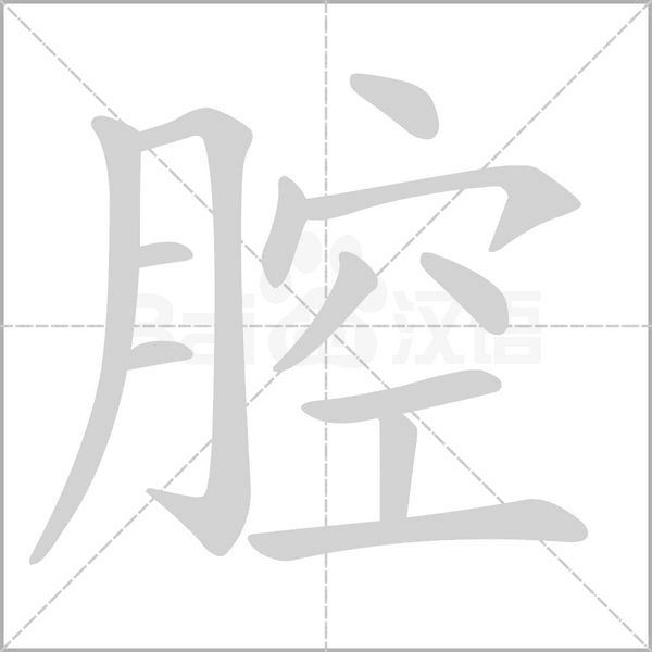 笔顺动画