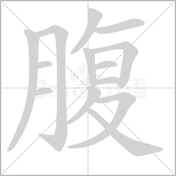 笔顺动画