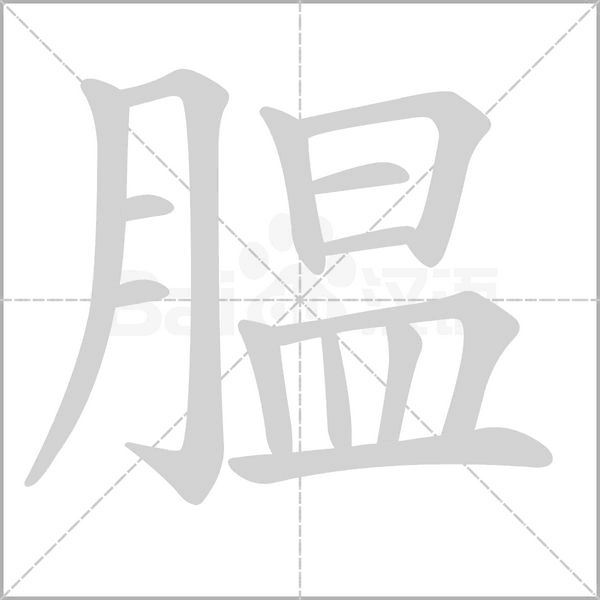 笔顺动画